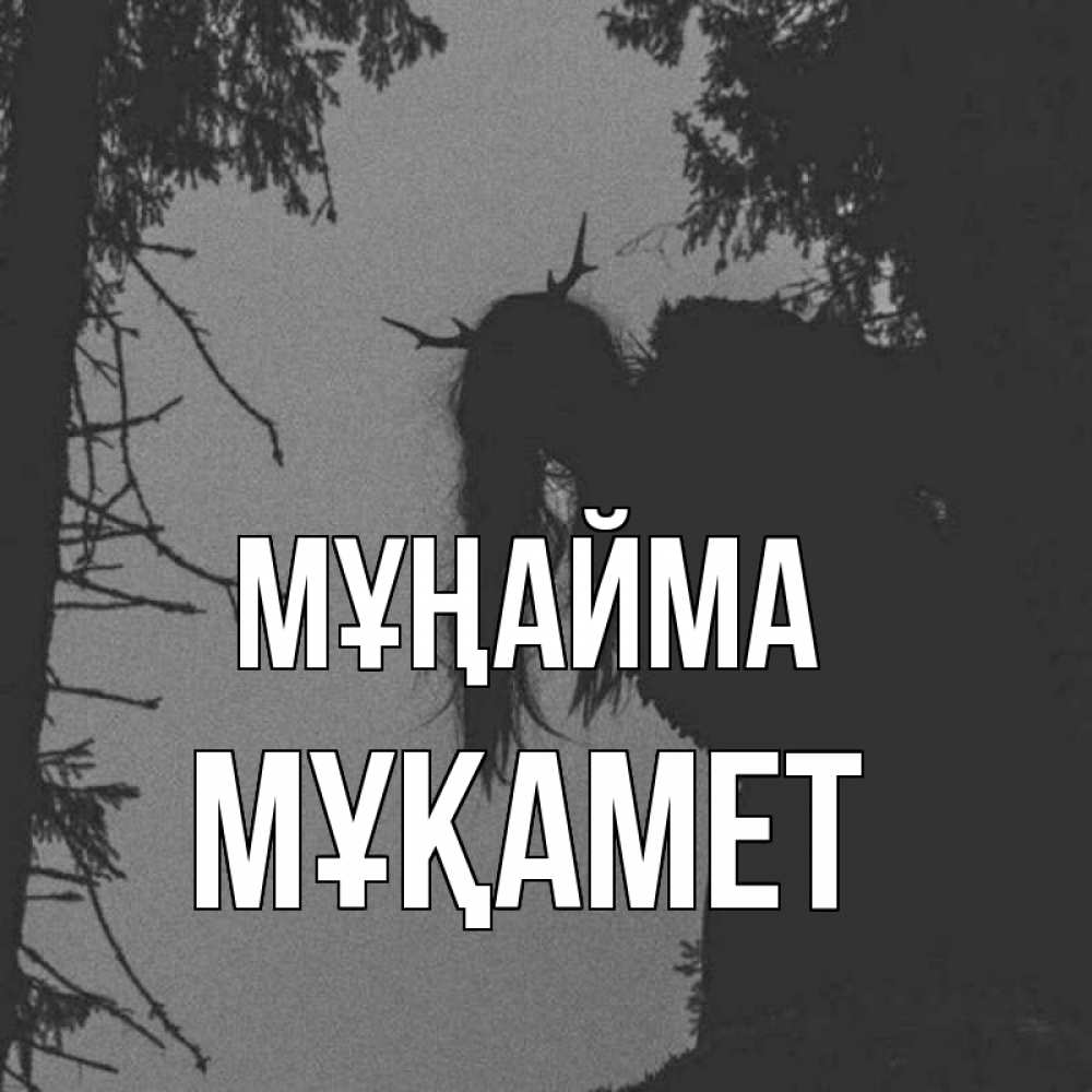 Күн сайын ашық хат с именем, МҰҚАМЕТ Мұңайма чудище лесное Онлайн тегін жүктеп алу тілектері бар керемет карта 