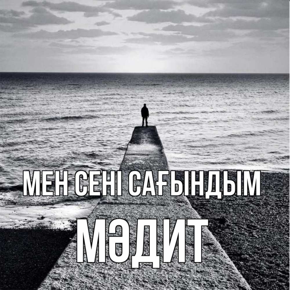 Күн сайын ашық хат с именем, МӘДИТ Мен сені сағындым скучашки Онлайн тегін жүктеп алу тілектері бар керемет карта 