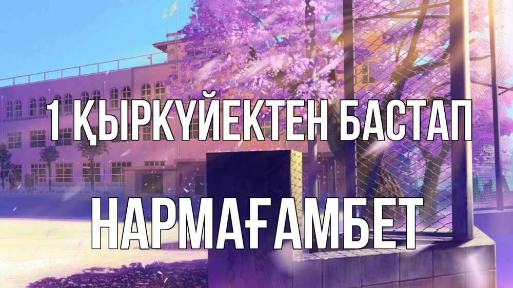 Күн сайын ашық хат с именем, НАРМАҒАМБЕТ 1 қыркүйектен бастап 1 сентября Онлайн тегін жүктеп алу тілектері бар керемет карта 