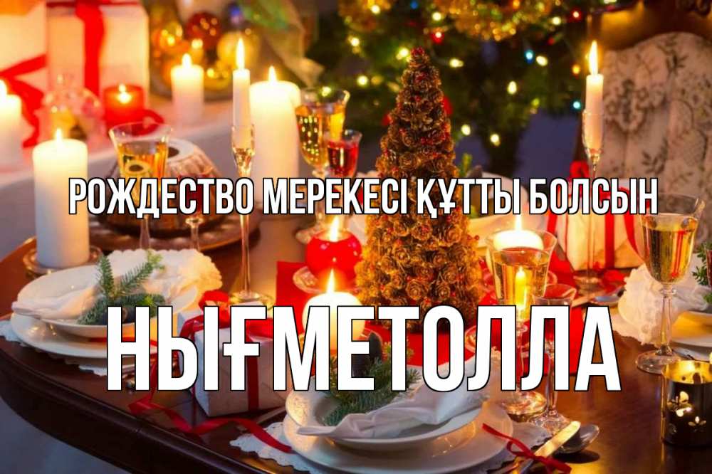 Күн сайын ашық хат с именем, НЫҒМЕТОЛЛА Рождество мерекесі құтты болсын сочельник Онлайн тегін жүктеп алу тілектері бар керемет карта 