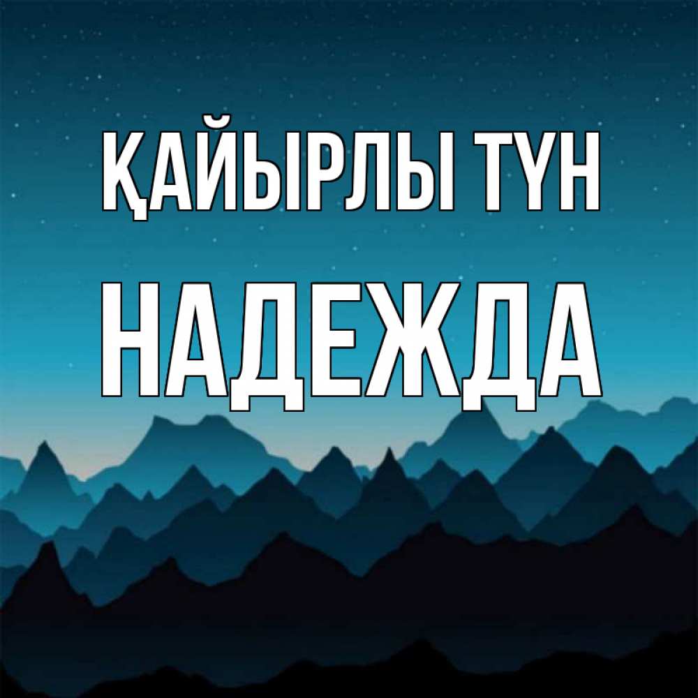 Күн сайын ашық хат с именем, Надежда Қайырлы түн сладких снов звездное небо Онлайн тегін жүктеп алу тілектері бар керемет карта 