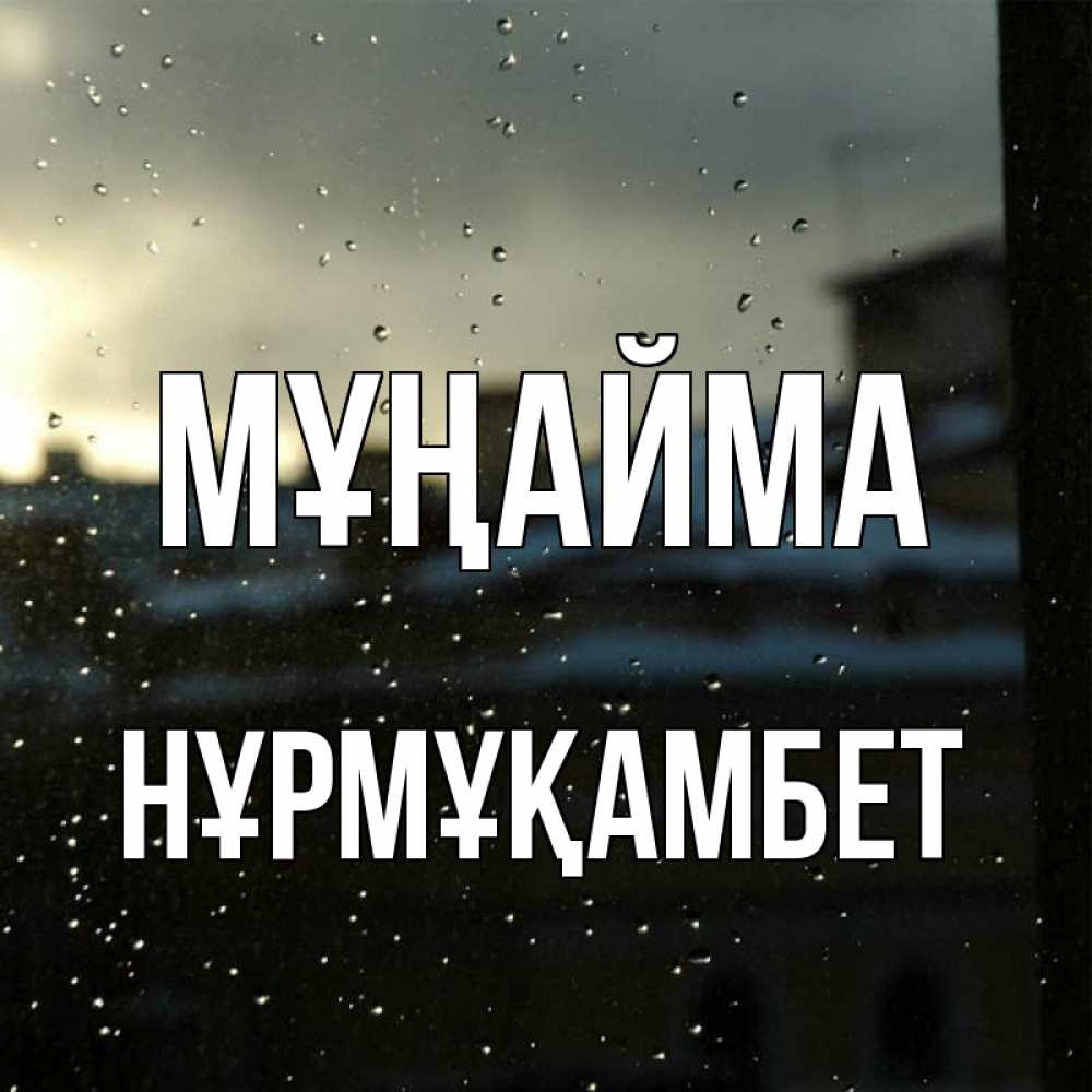 Күн сайын ашық хат с именем, НҰРМҰҚАМБЕТ Мұңайма вид на крыши Онлайн тегін жүктеп алу тілектері бар керемет карта 