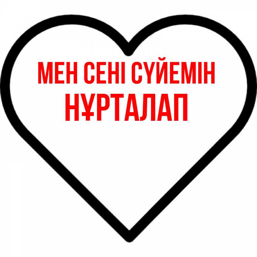 Күн сайын ашық хат с именем, НҰРТАЛАП Мен сені сүйемін посто Онлайн тегін жүктеп алу тілектері бар керемет карта 