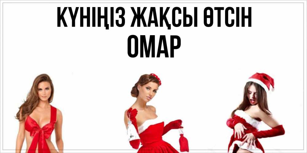 Күн сайын ашық хат с именем, ОМАР Күніңіз жақсы өтсін пожелай парню отличного дня Онлайн тегін жүктеп алу тілектері бар керемет карта 