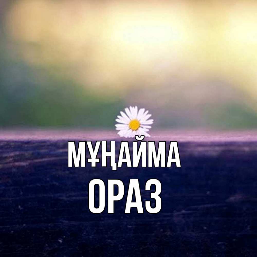 Күн сайын ашық хат с именем, ОРАЗ Мұңайма красота Онлайн тегін жүктеп алу тілектері бар керемет карта 