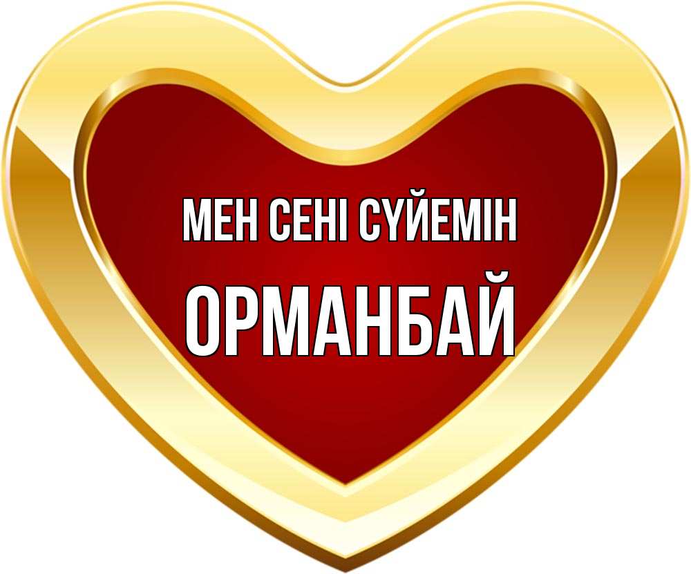 Күн сайын ашық хат с именем, ОРМАНБАЙ Мен сені сүйемін из краски Онлайн тегін жүктеп алу тілектері бар керемет карта 