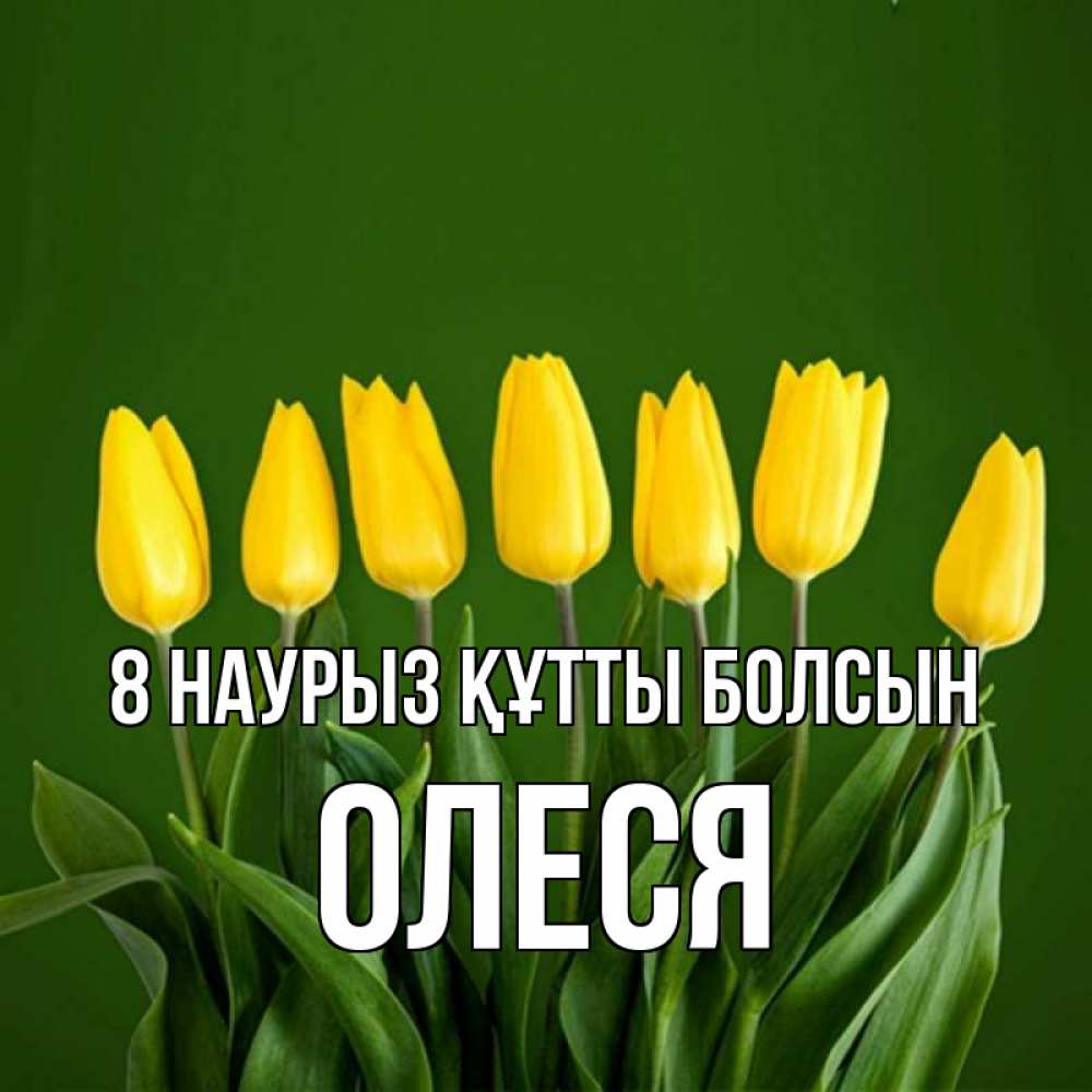 Күн сайын ашық хат с именем, Олеся 8 наурыз құтты болсын желтого цвета 3 Онлайн тегін жүктеп алу тілектері бар керемет карта 