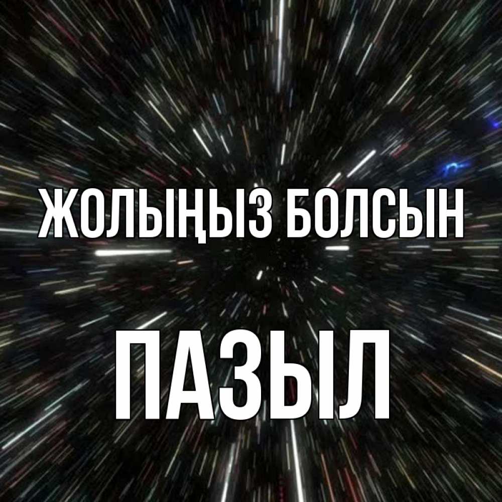 Күн сайын ашық хат с именем, ПАЗЫЛ Жолыңыз болсын туннель Онлайн тегін жүктеп алу тілектері бар керемет карта 