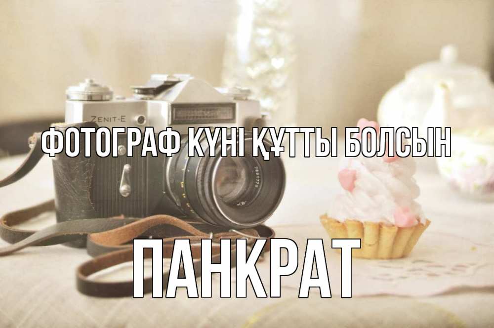 Күн сайын ашық хат с именем, Панкрат Фотограф күні құтты болсын с днем фотографа Онлайн тегін жүктеп алу тілектері бар керемет карта 