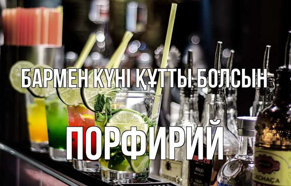 Күн сайын ашық хат с именем, Порфирий бармен күні құтты болсын лайм с днем бармена Онлайн тегін жүктеп алу тілектері бар керемет карта 