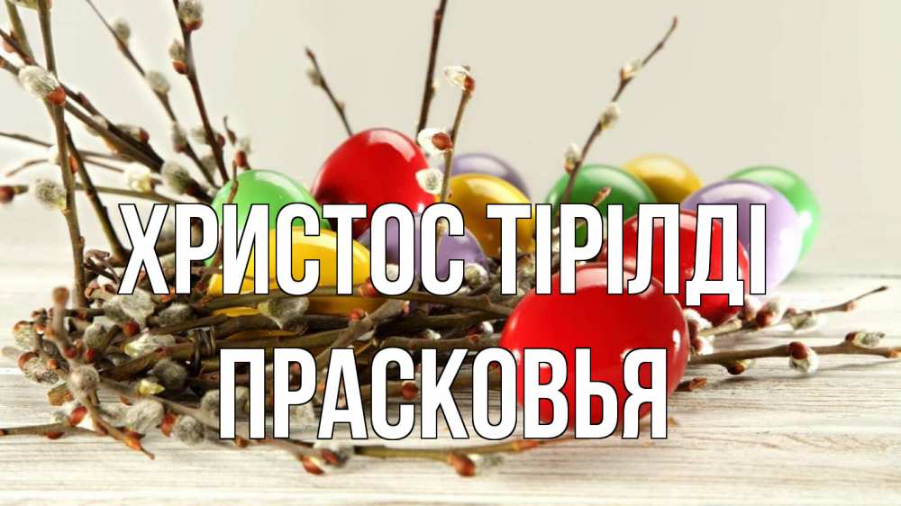 Күн сайын ашық хат с именем, Прасковья Христос тірілді пасха Онлайн тегін жүктеп алу тілектері бар керемет карта 