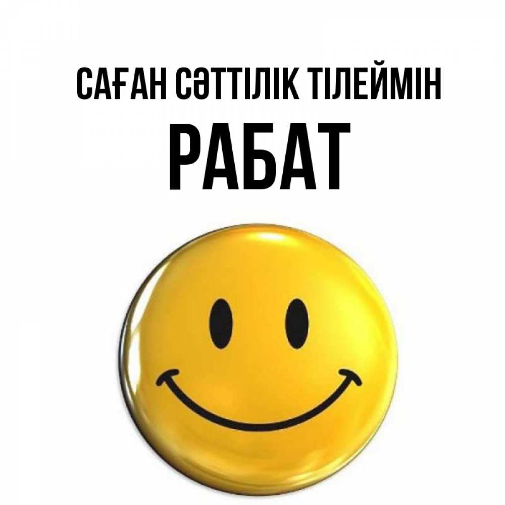 Күн сайын ашық хат с именем, РАБАТ Саған сәттілік тілеймін для поднятия настроения открытки на каждый день Онлайн тегін жүктеп алу тілектері бар керемет карта 
