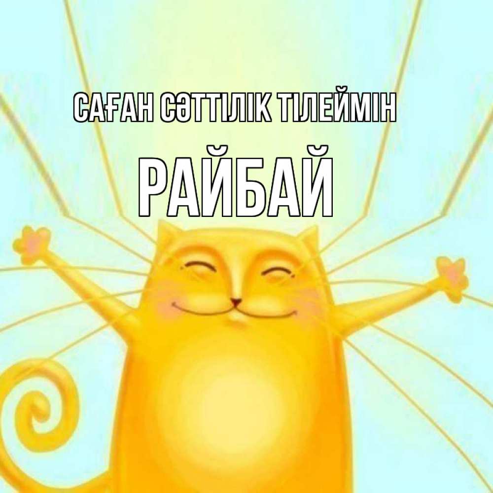 Күн сайын ашық хат с именем, РАЙБАЙ Саған сәттілік тілеймін пусть придет к тебе удача Онлайн тегін жүктеп алу тілектері бар керемет карта 