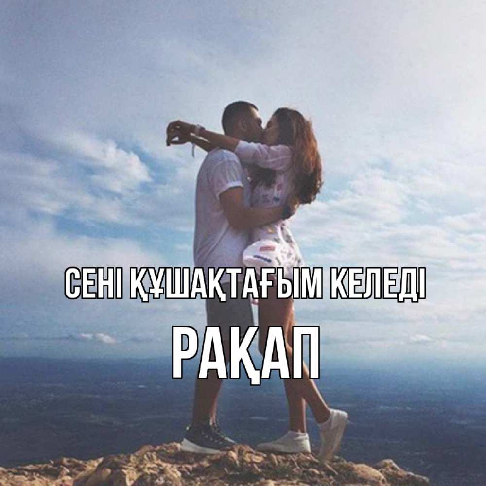 Күн сайын ашық хат с именем, РАҚАП сені құшақтағым келеді Морской пейзаж Онлайн тегін жүктеп алу тілектері бар керемет карта 