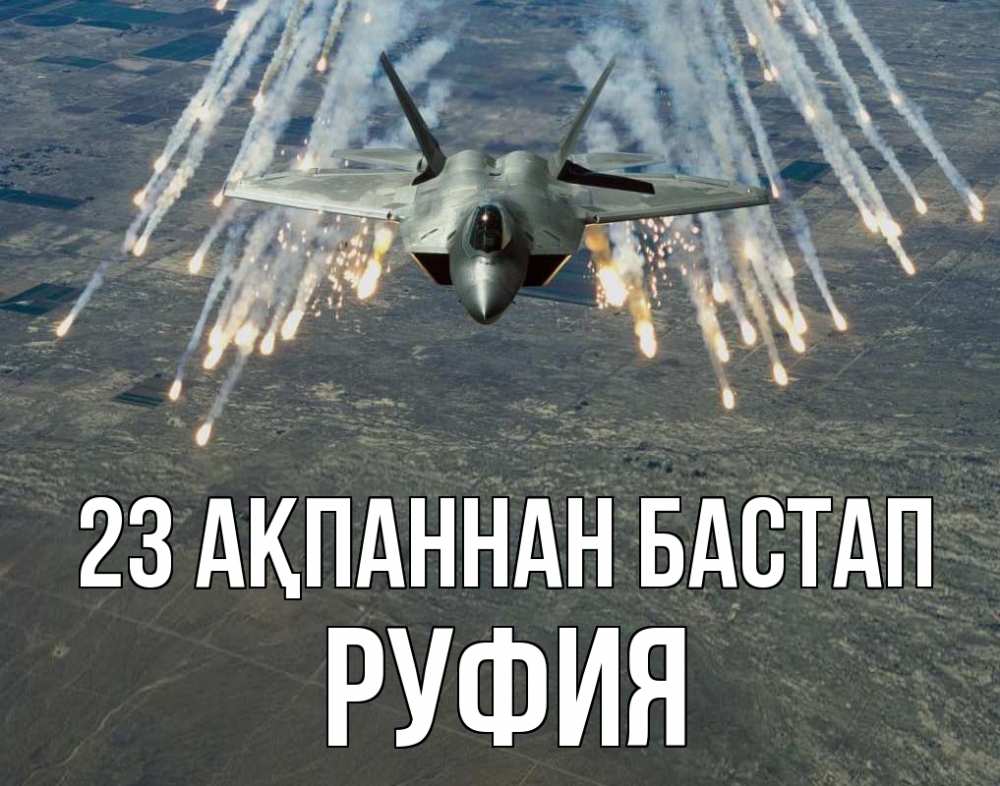 Күн сайын ашық хат с именем, РУФИЯ 23 ақпаннан бастап 23 февраля Онлайн тегін жүктеп алу тілектері бар керемет карта 