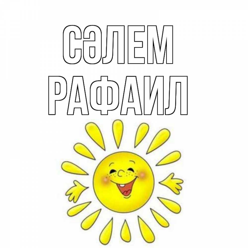 Күн сайын ашық хат с именем, Рафаил Сәлем солнце Онлайн тегін жүктеп алу тілектері бар керемет карта 