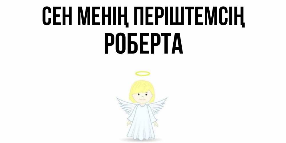 Күн сайын ашық хат с именем, Роберта Сен менің періштемсің ангел Онлайн тегін жүктеп алу тілектері бар керемет карта 