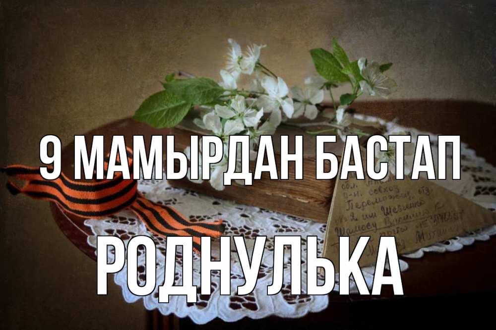 Күн сайын ашық хат с именем, Роднулька 9 мамырдан бастап 9 мая Онлайн тегін жүктеп алу тілектері бар керемет карта 