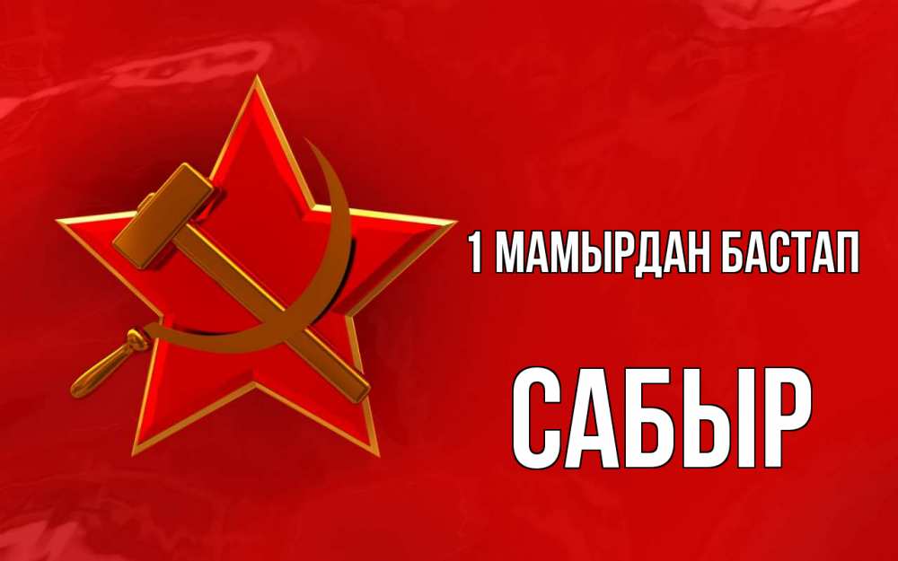 Күн сайын ашық хат с именем, САБЫР 1 мамырдан бастап С 1 мая Онлайн тегін жүктеп алу тілектері бар керемет карта 