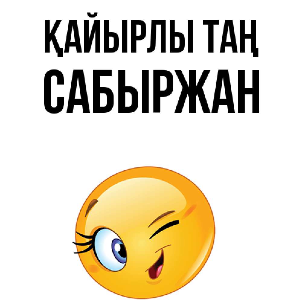 Күн сайын ашық хат с именем, САБЫРЖАН Қайырлы таң хорошее настроение Онлайн тегін жүктеп алу тілектері бар керемет карта 