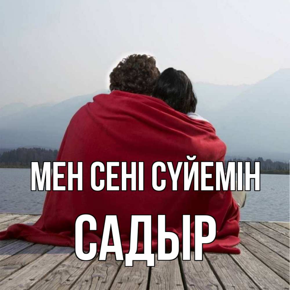 Күн сайын ашық хат с именем, САДЫР Мен сені сүйемін плед Онлайн тегін жүктеп алу тілектері бар керемет карта 