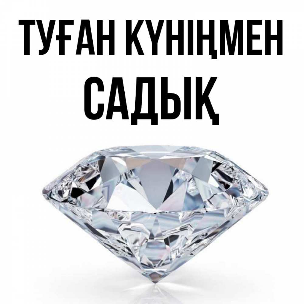 Күн сайын ашық хат с именем, САДЫҚ Туған күніңмен к пожеланием быть богатым Онлайн тегін жүктеп алу тілектері бар керемет карта 