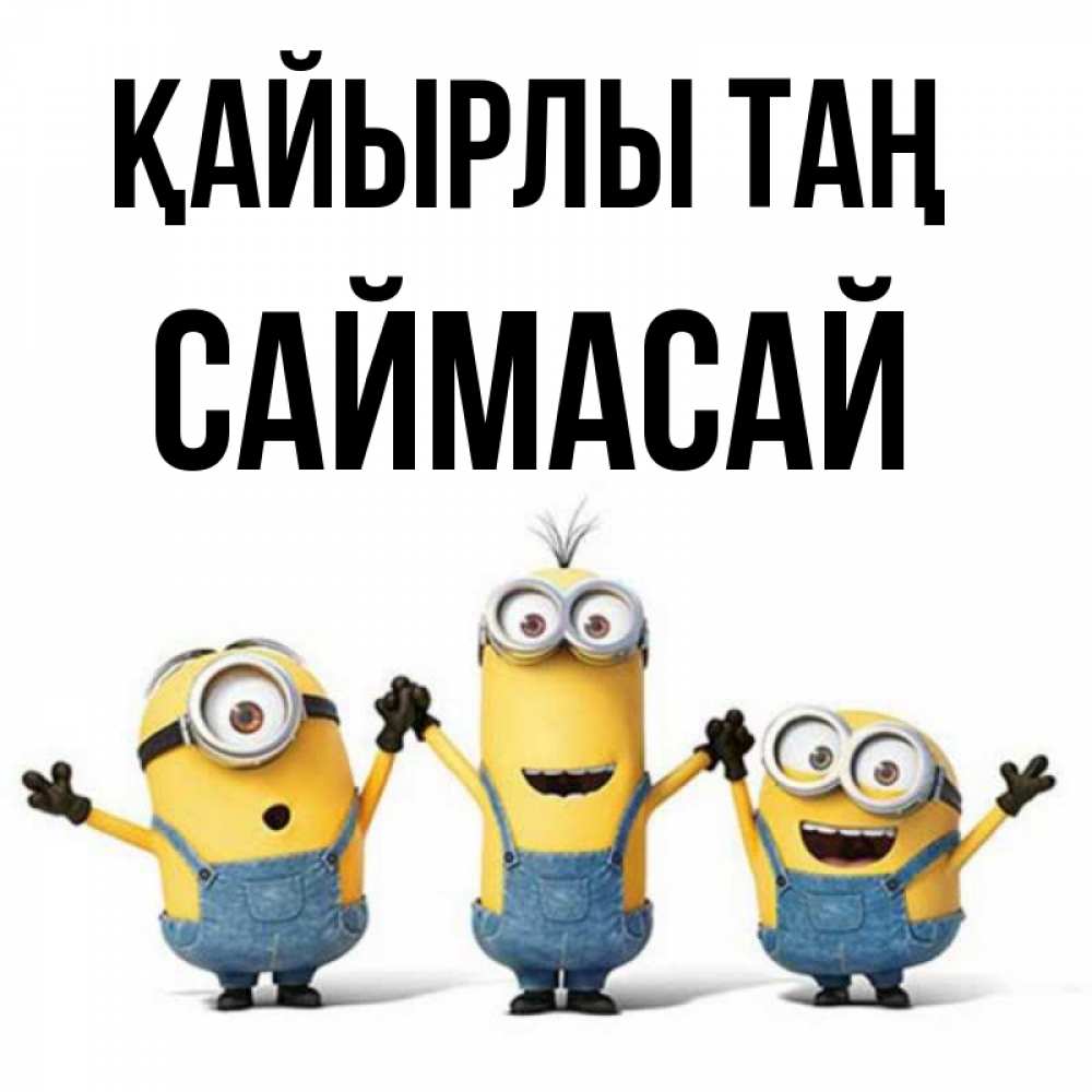 Күн сайын ашық хат с именем, САЙМАСАЙ Қайырлы таң бодренького утра Онлайн тегін жүктеп алу тілектері бар керемет карта 