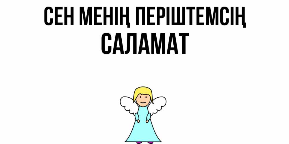 Күн сайын ашық хат с именем, САЛАМАТ Сен менің періштемсің ангел Онлайн тегін жүктеп алу тілектері бар керемет карта 
