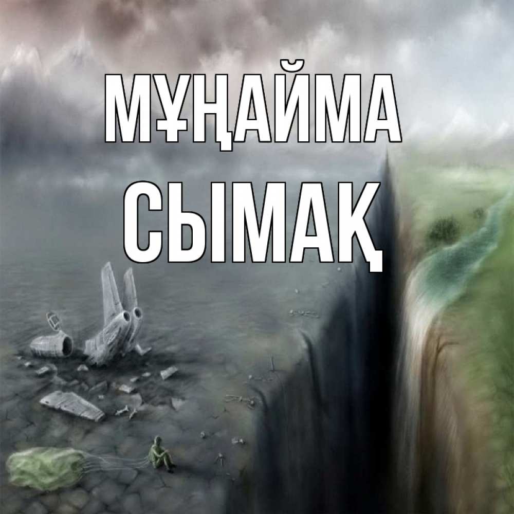 Күн сайын ашық хат с именем, СЫМАҚ Мұңайма все спаслись. Онлайн тегін жүктеп алу тілектері бар керемет карта 