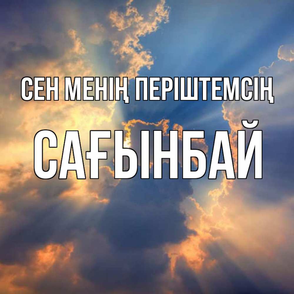 Күн сайын ашық хат с именем, Сағынбай Сен менің періштемсің ангельский свет сквозь облака Онлайн тегін жүктеп алу тілектері бар керемет карта 