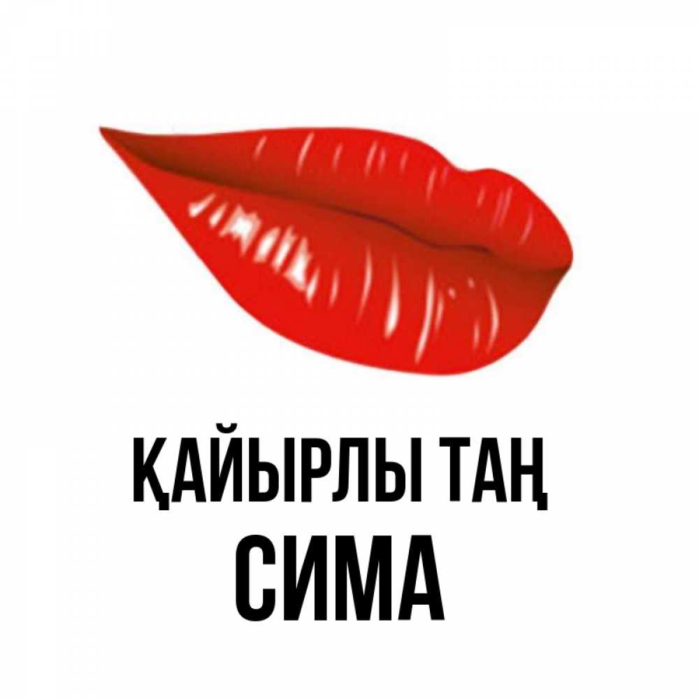 Күн сайын ашық хат с именем, Сима Қайырлы таң утрешний поцелуй Онлайн тегін жүктеп алу тілектері бар керемет карта 