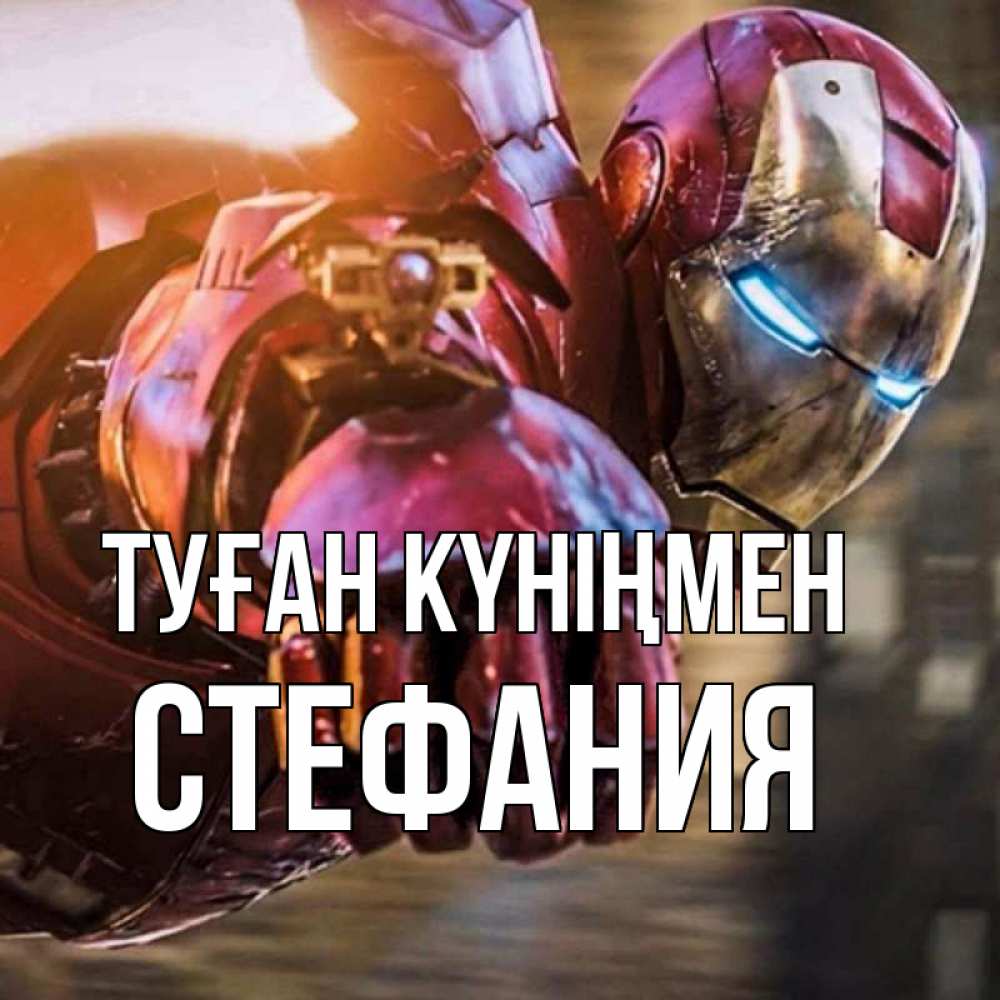 Күн сайын ашық хат с именем, Стефания Туған күніңмен марвел супергерои в костюме Онлайн тегін жүктеп алу тілектері бар керемет карта 