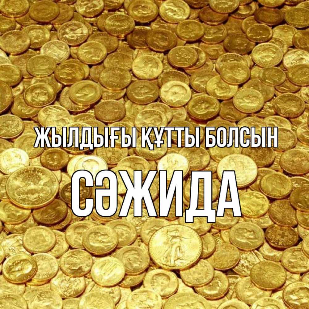 Күн сайын ашық хат с именем, СӘЖИДА Жылдығы құтты болсын с пожеланием разбогатеть Онлайн тегін жүктеп алу тілектері бар керемет карта 
