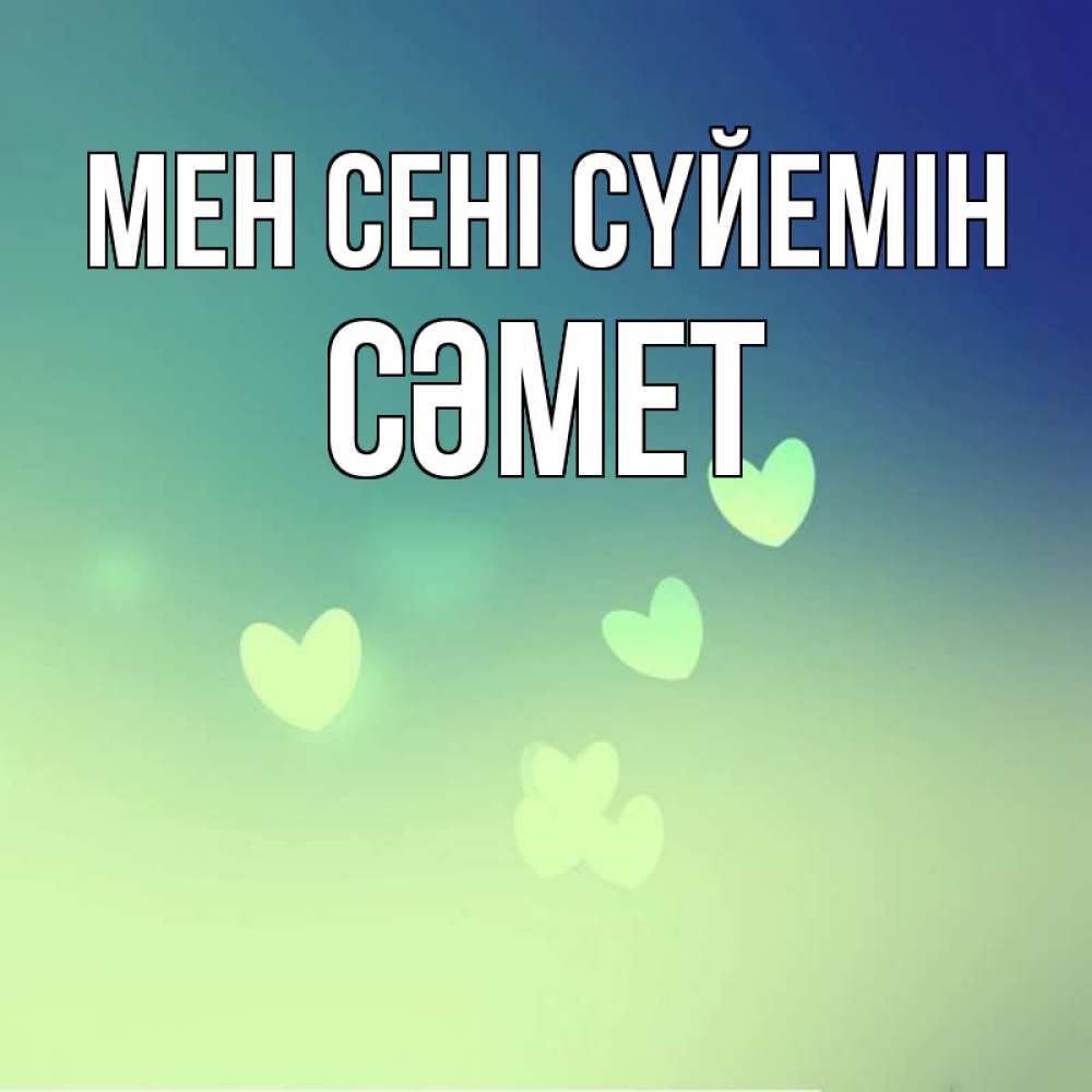 Күн сайын ашық хат с именем, СӘМЕТ Мен сені сүйемін градиент синий Онлайн тегін жүктеп алу тілектері бар керемет карта 