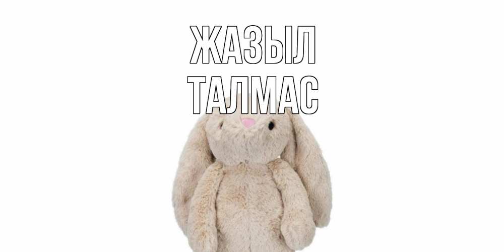 Күн сайын ашық хат с именем, ТАЛМАС Жазыл не болей Онлайн тегін жүктеп алу тілектері бар керемет карта 