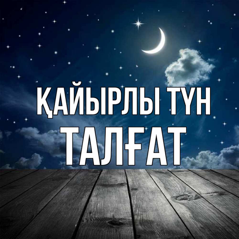 Күн сайын ашық хат с именем, ТАЛҒАТ Қайырлы түн месяц и звезда Онлайн тегін жүктеп алу тілектері бар керемет карта 