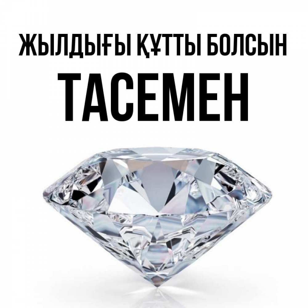 Күн сайын ашық хат с именем, ТАСЕМЕН Жылдығы құтты болсын к пожеланием быть богатым Онлайн тегін жүктеп алу тілектері бар керемет карта 