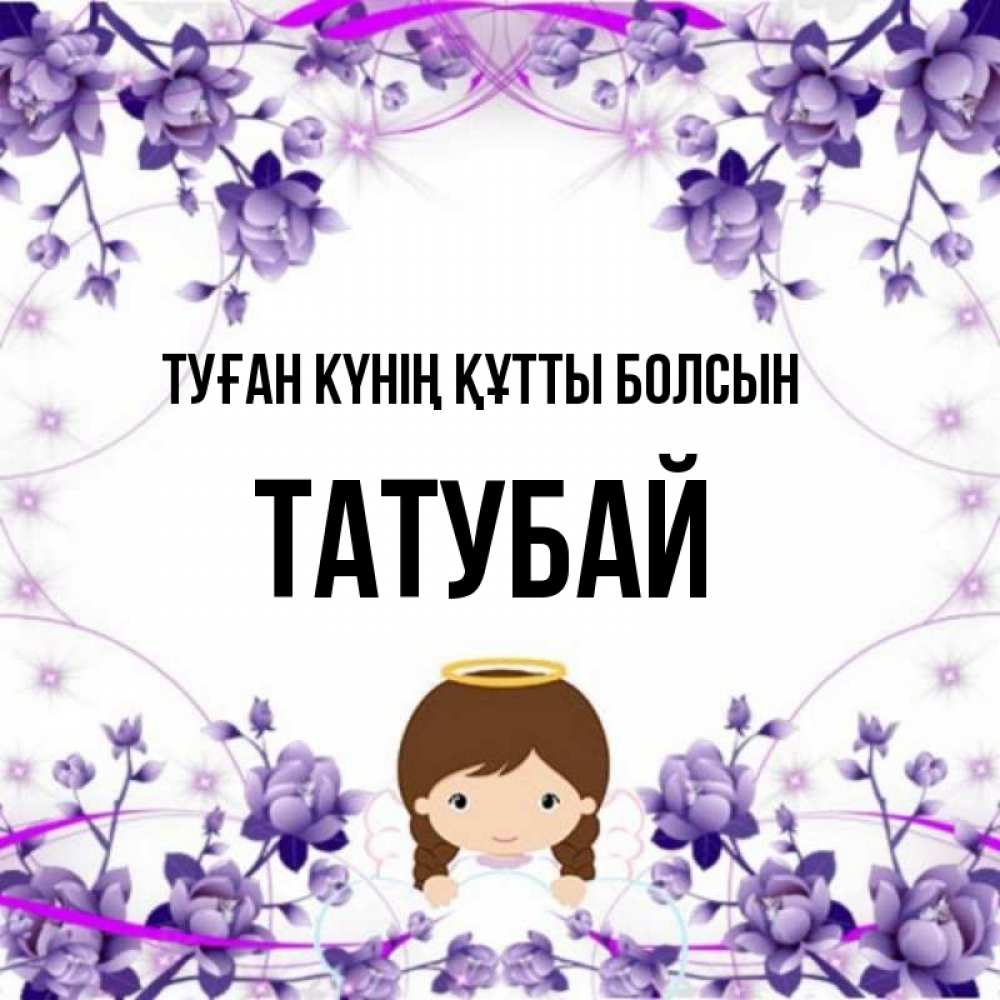 Күн сайын ашық хат с именем, ТАТУБАЙ Туған күнің құтты болсын с именинами в рамочке Онлайн тегін жүктеп алу тілектері бар керемет карта 