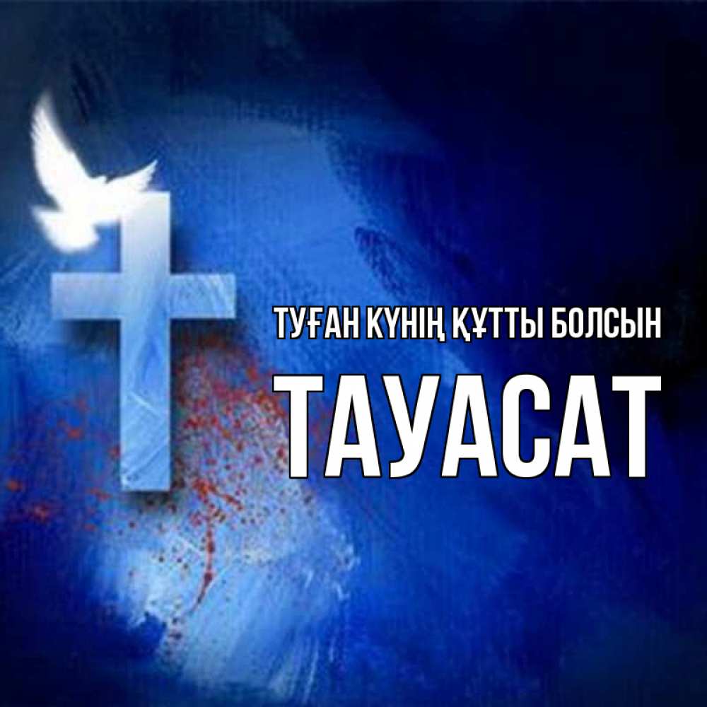 Күн сайын ашық хат с именем, ТАУАСАТ Туған күнің құтты болсын Синий фон и птица Онлайн тегін жүктеп алу тілектері бар керемет карта 