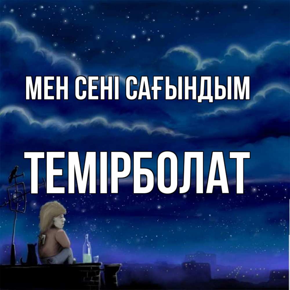 Күн сайын ашық хат с именем, ТЕМІРБОЛАТ Мен сені сағындым на крыше 1 Онлайн тегін жүктеп алу тілектері бар керемет карта 