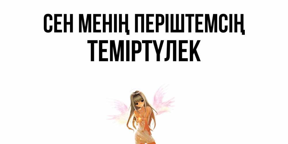 Күн сайын ашық хат с именем, ТЕМІРТҮЛЕК Сен менің періштемсің ангел, аниме Онлайн тегін жүктеп алу тілектері бар керемет карта 