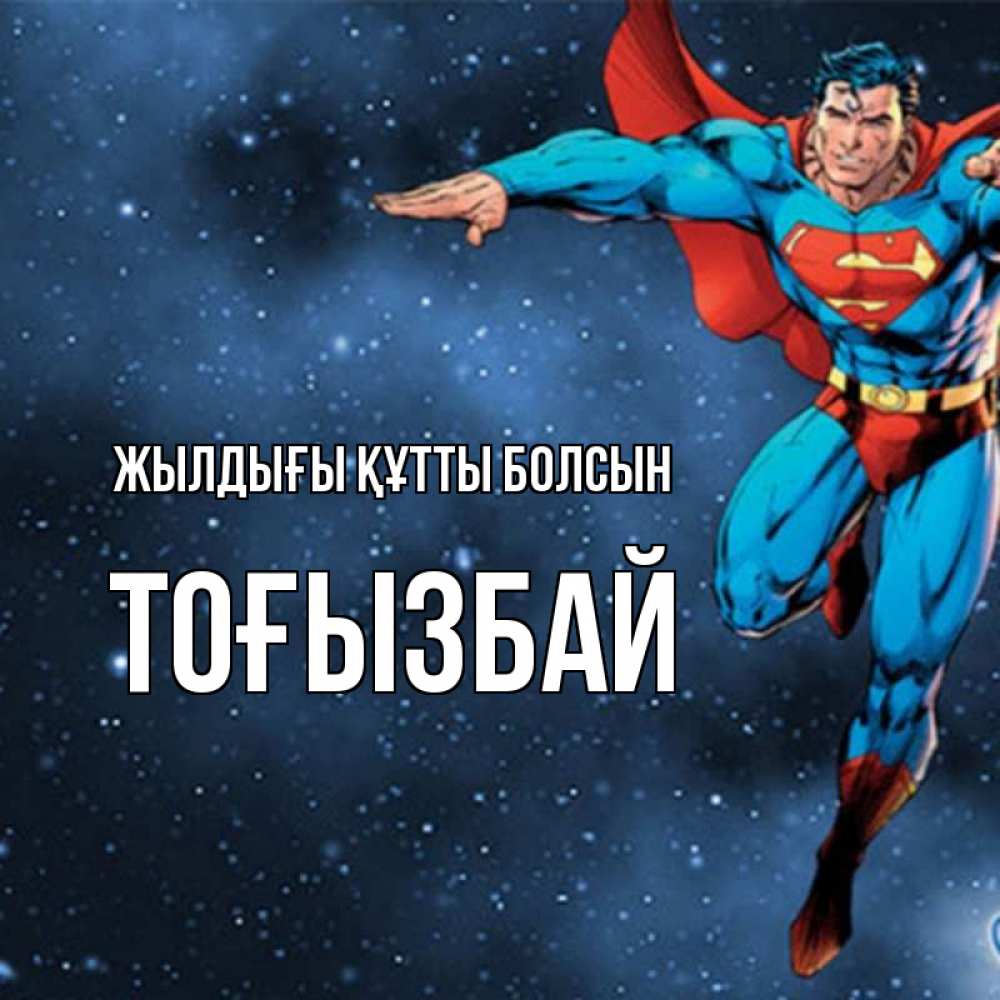 Күн сайын ашық хат с именем, ТОҒЫЗБАЙ Жылдығы құтты болсын супергерой Онлайн тегін жүктеп алу тілектері бар керемет карта 