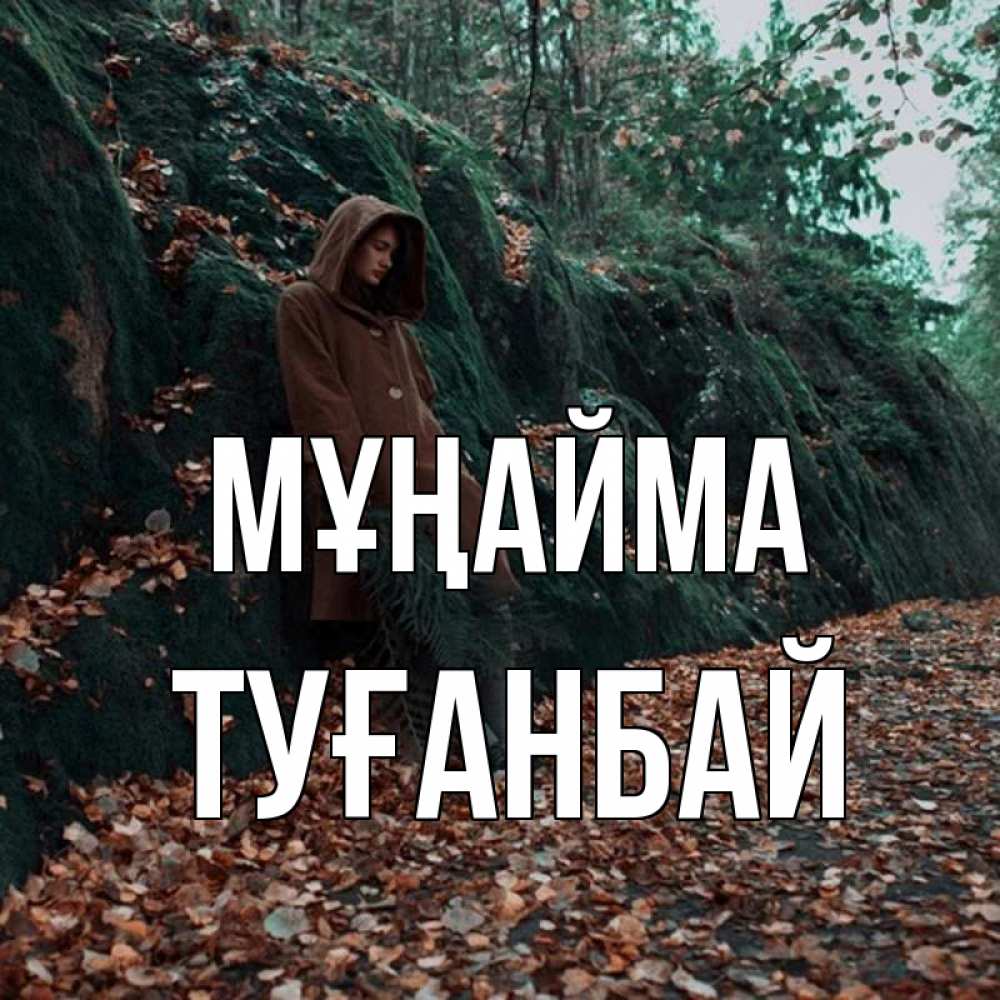Күн сайын ашық хат с именем, ТУҒАНБАЙ Мұңайма осенний лес Онлайн тегін жүктеп алу тілектері бар керемет карта 