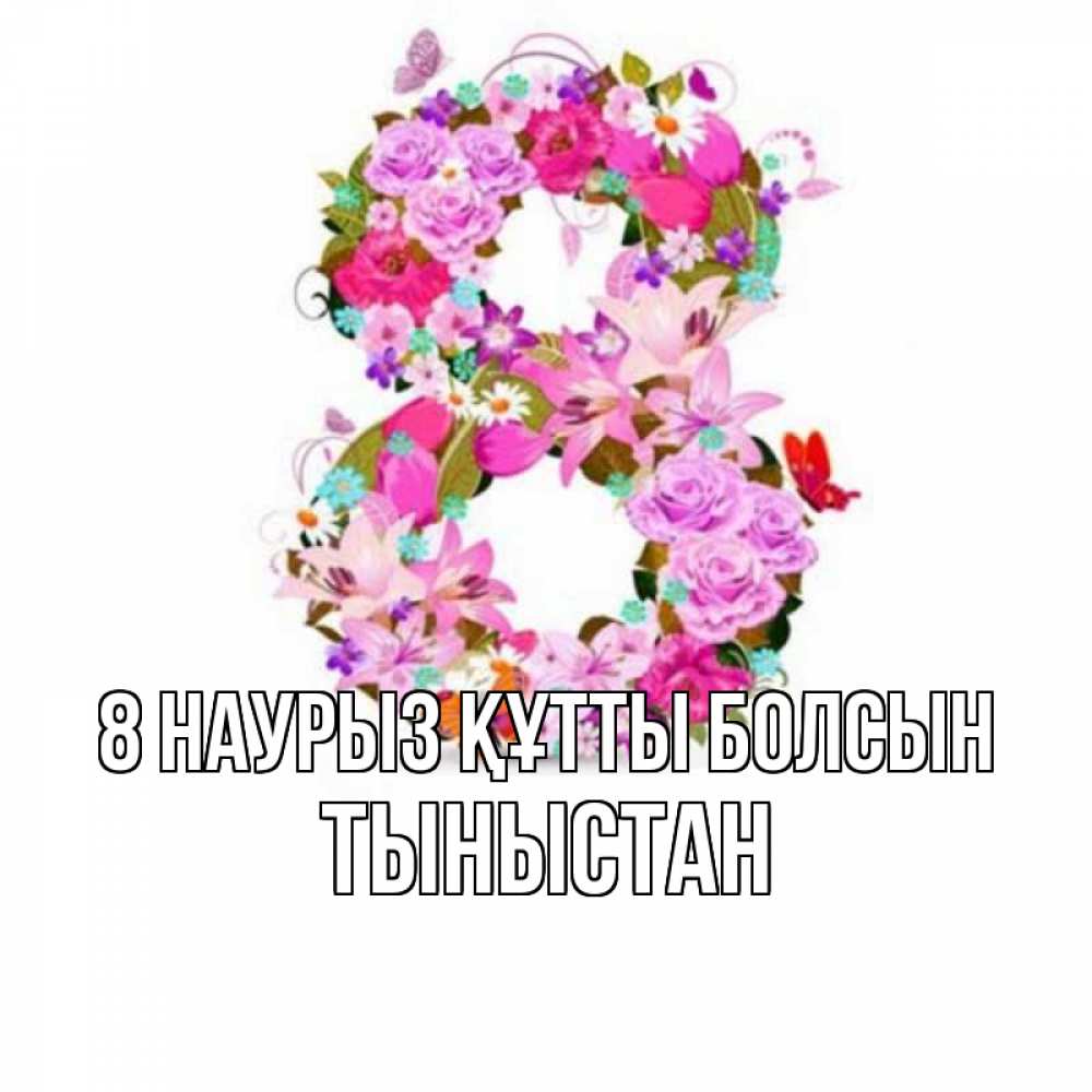 Күн сайын ашық хат с именем, ТЫНЫСТАН 8 наурыз құтты болсын международный женский день Онлайн тегін жүктеп алу тілектері бар керемет карта 