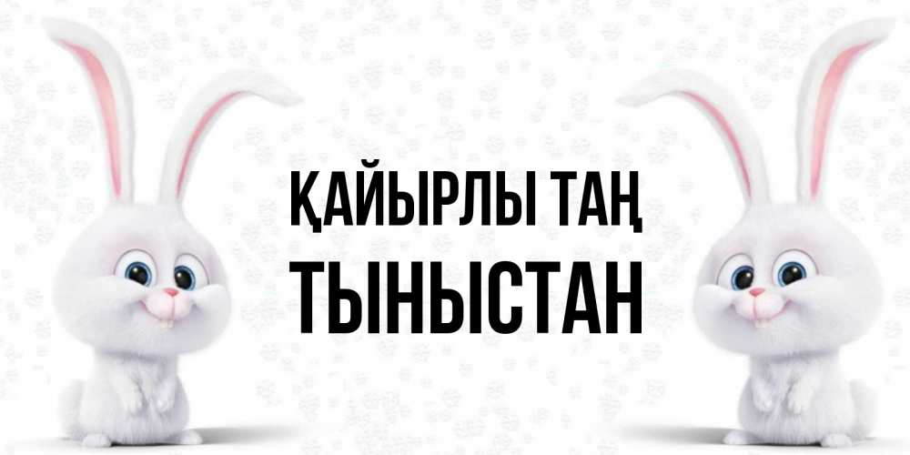Күн сайын ашық хат с именем, ТЫНЫСТАН Қайырлы таң кролики с длинными ушками Онлайн тегін жүктеп алу тілектері бар керемет карта 