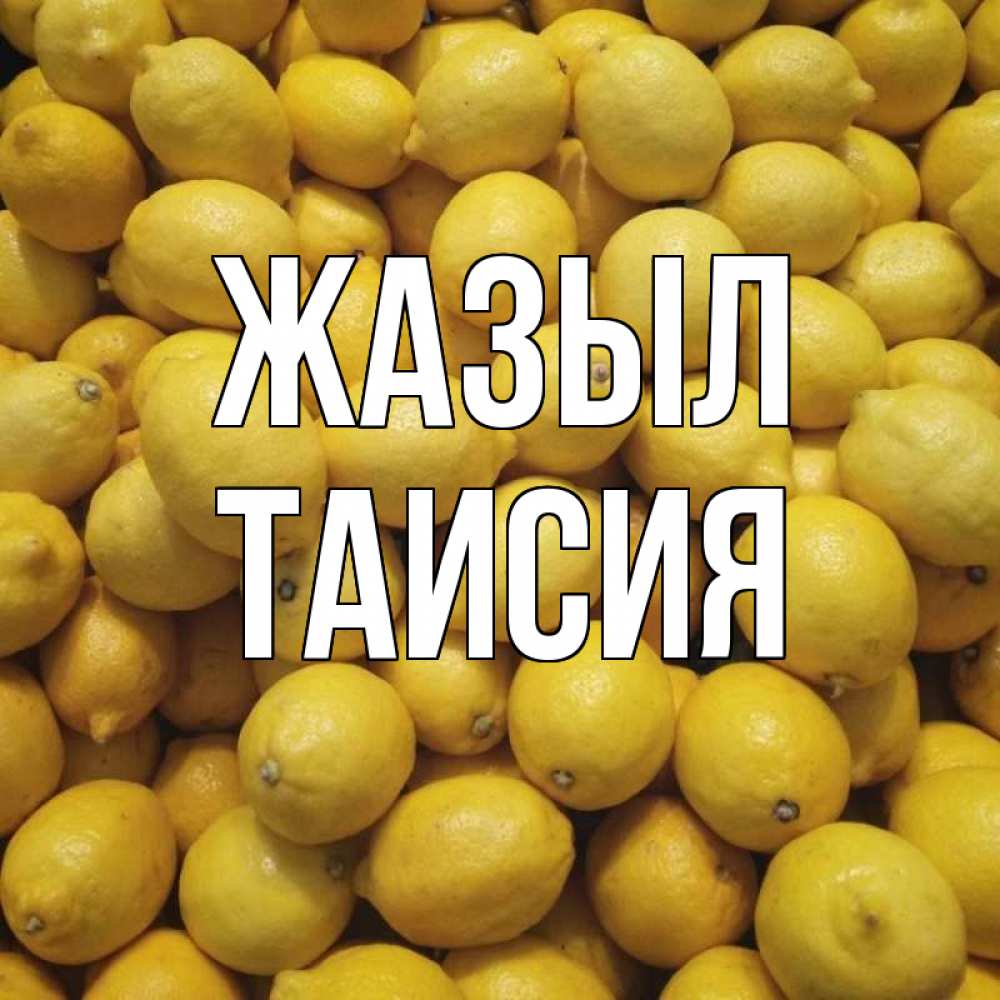 Күн сайын ашық хат с именем, Таисия Жазыл это точно поможет Онлайн тегін жүктеп алу тілектері бар керемет карта 