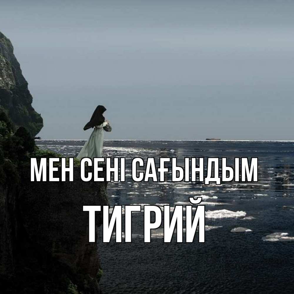 Күн сайын ашық хат с именем, Тигрий Мен сені сағындым жду тебя или в монастырь Онлайн тегін жүктеп алу тілектері бар керемет карта 