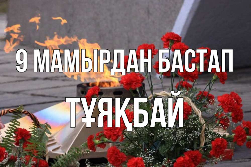 Күн сайын ашық хат с именем, ТҰЯҚБАЙ 9 мамырдан бастап 9 мая Онлайн тегін жүктеп алу тілектері бар керемет карта 