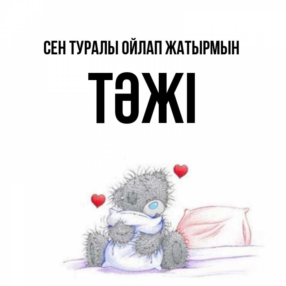 Күн сайын ашық хат с именем, ТӘЖІ Сен туралы ойлап жатырмын мишка на кровати Онлайн тегін жүктеп алу тілектері бар керемет карта 