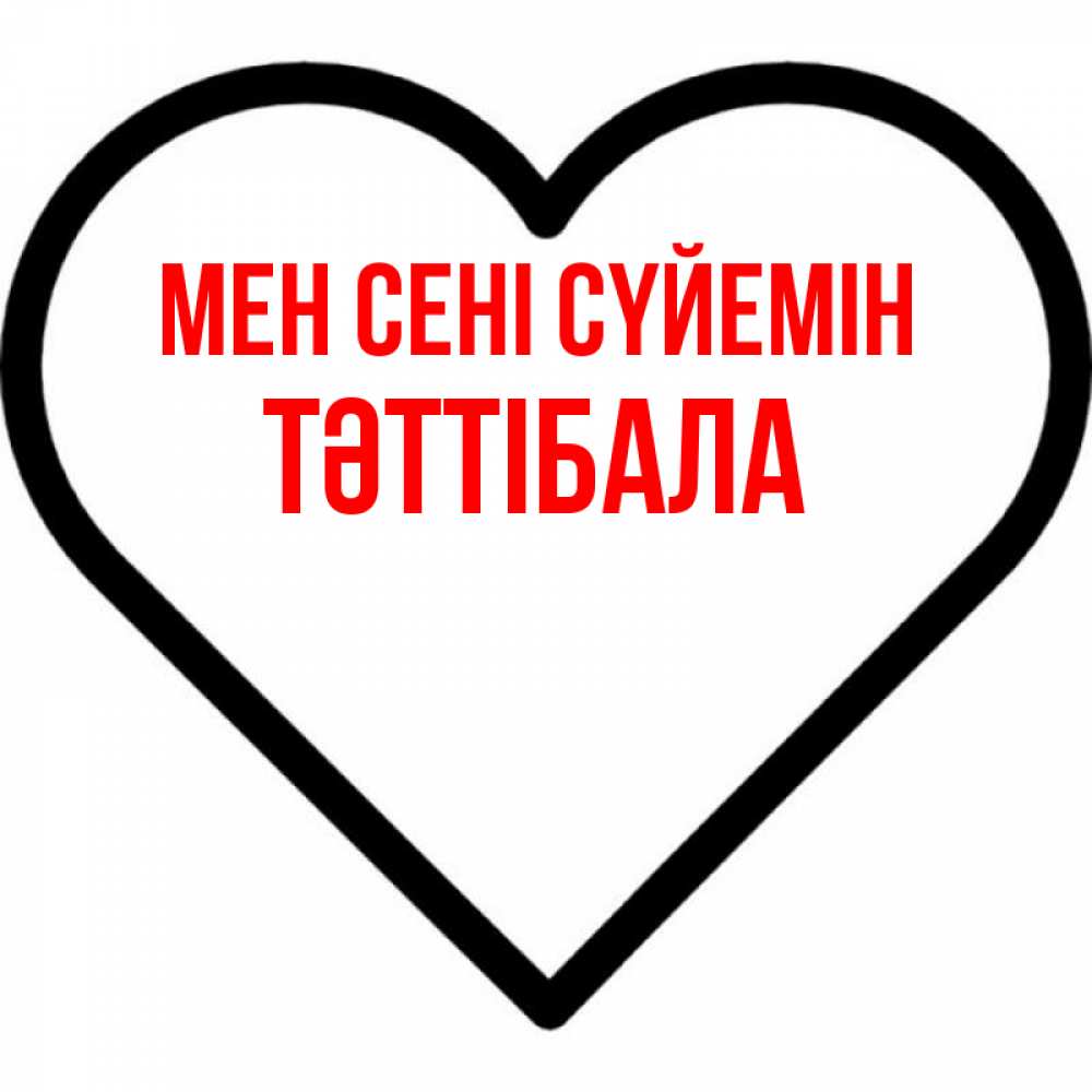 Күн сайын ашық хат с именем, ТӘТТІБАЛА Мен сені сүйемін посто Онлайн тегін жүктеп алу тілектері бар керемет карта 